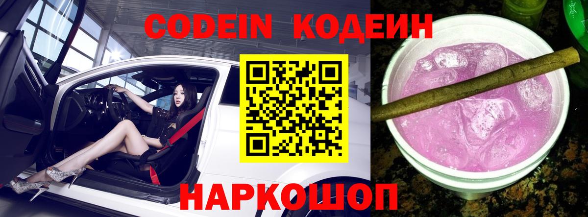 Codein напиток Lean (лин) Красноуфимск