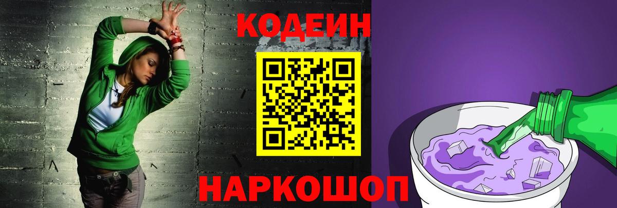 Codein Purple Drank  Кодеиновый сироп Lean Purple Drank  Вход с VPN  Красноуфимск 